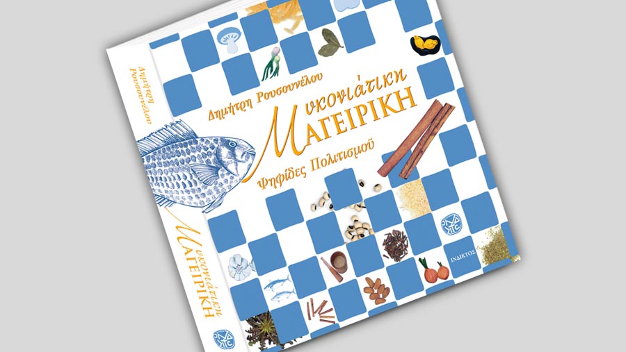 Mykonian cooking - cultures of civilization  by Dimitri Rousounelos , Greek version